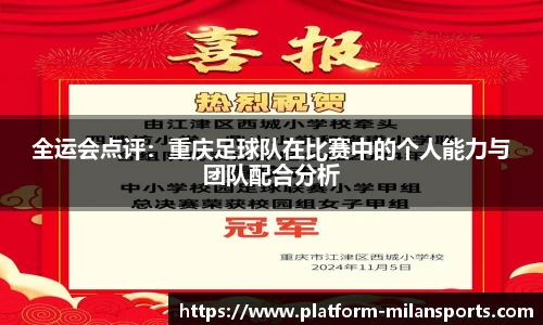 全运会点评：重庆足球队在比赛中的个人能力与团队配合分析