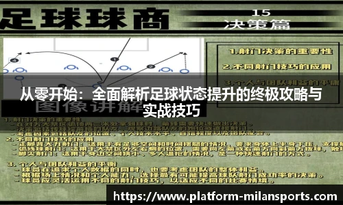 从零开始：全面解析足球状态提升的终极攻略与实战技巧
