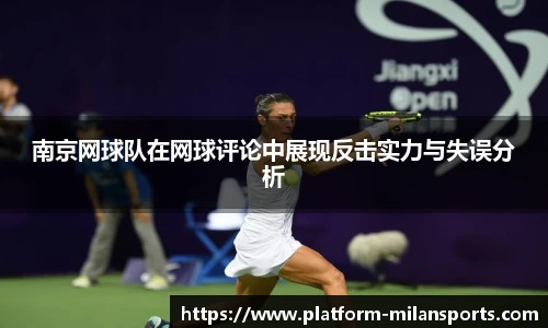 南京网球队在网球评论中展现反击实力与失误分析