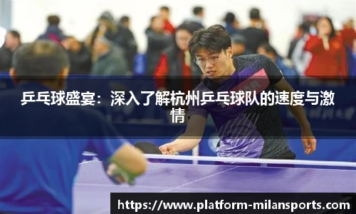 乒乓球盛宴：深入了解杭州乒乓球队的速度与激情