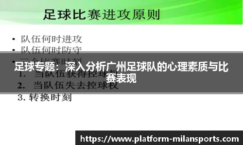 足球专题：深入分析广州足球队的心理素质与比赛表现