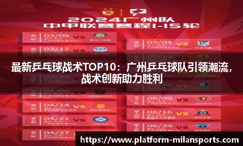 最新乒乓球战术TOP10：广州乒乓球队引领潮流，战术创新助力胜利