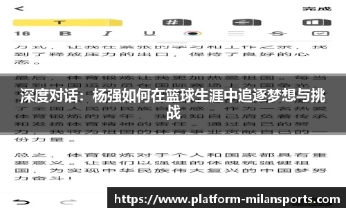 深度对话：杨强如何在篮球生涯中追逐梦想与挑战