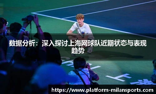 数据分析：深入探讨上海网球队近期状态与表现趋势