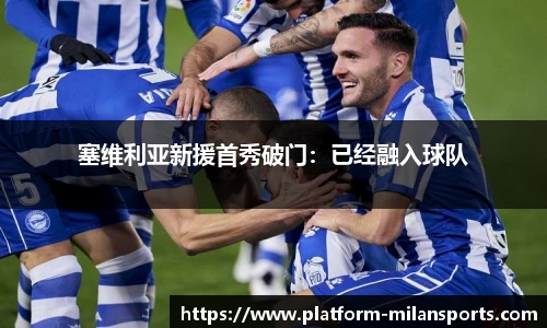 塞维利亚新援首秀破门:已经融入球队