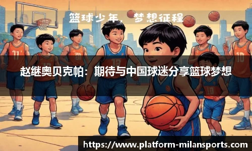 赵继奥贝克帕：期待与中国球迷分享篮球梦想