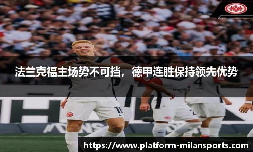 法兰克福主场势不可挡,德甲连胜保持领先优势
