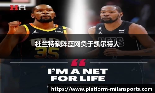 杜兰特缺阵篮网负于凯尔特人