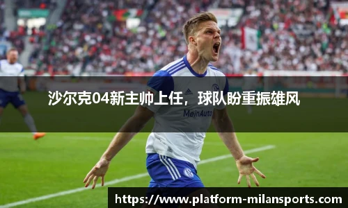 沙尔克04新主帅上任，球队盼重振雄风