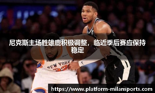 尼克斯主场胜雄鹿积极调整，临近季后赛应保持稳定