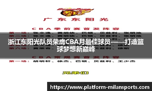 浙江东阳光队员荣膺CBA月最佳球员——打造篮球梦想新巅峰