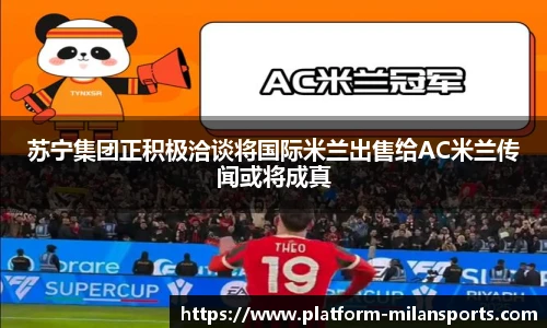 苏宁集团正积极洽谈将国际米兰出售给AC米兰传闻或将成真