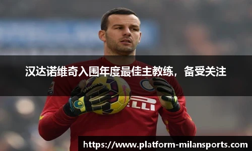 汉达诺维奇入围年度最佳主教练，备受关注