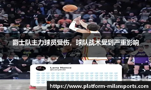 爵士队主力球员受伤,球队战术受到严重影响