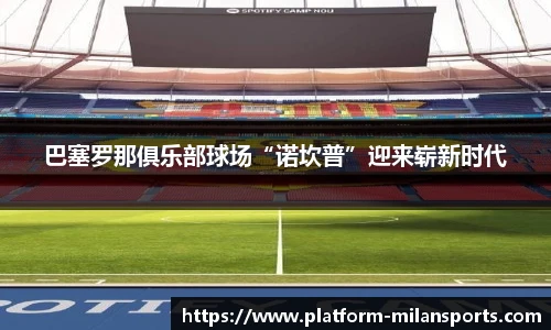 巴塞罗那俱乐部球场“诺坎普”迎来崭新时代