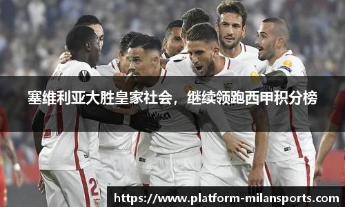 塞维利亚大胜皇家社会,继续领跑西甲积分榜