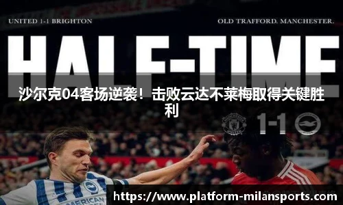 沙尔克04客场逆袭!击败云达不莱梅取得关键胜利