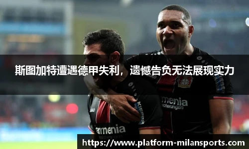 斯图加特遭遇德甲失利,遗憾告负无法展现实力