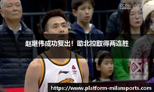 赵继伟成功复出！助北控取得两连胜