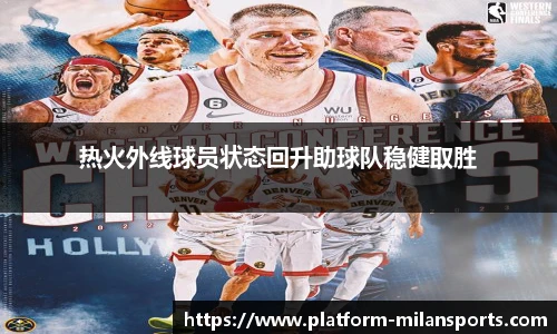 热火外线球员状态回升助球队稳健取胜
