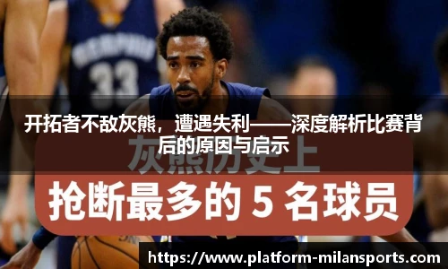 开拓者不敌灰熊,遭遇失利——深度解析比赛背后的原因与启示