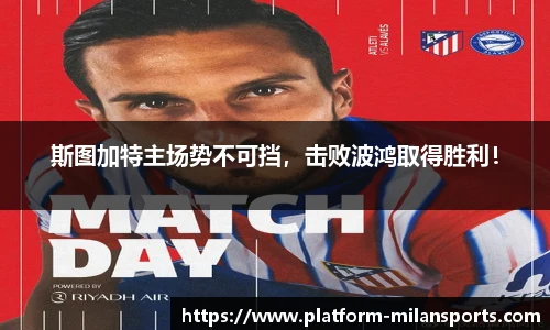 斯图加特主场势不可挡,击败波鸿取得胜利!