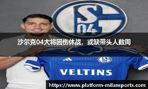 沙尔克04大将因伤休战,或缺带头人数周