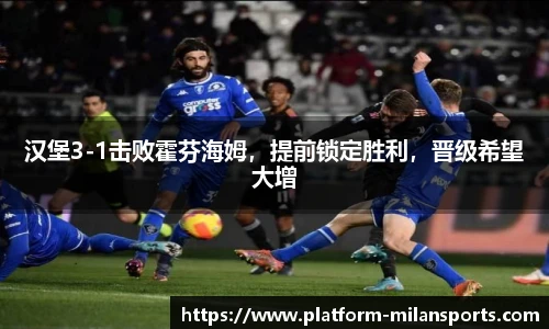 汉堡3-1击败霍芬海姆,提前锁定胜利,晋级希望大增