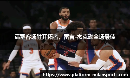 活塞客场胜开拓者,雷吉-杰克逊全场最佳