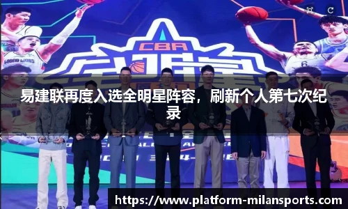 易建联再度入选全明星阵容,刷新个人第七次纪录