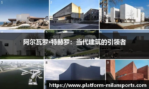 阿尔瓦罗·特赫罗：当代建筑的引领者