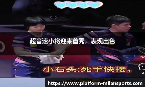 超音速小将迎来首秀,表现出色