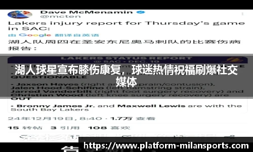 湖人球星宣布膝伤康复，球迷热情祝福刷爆社交媒体