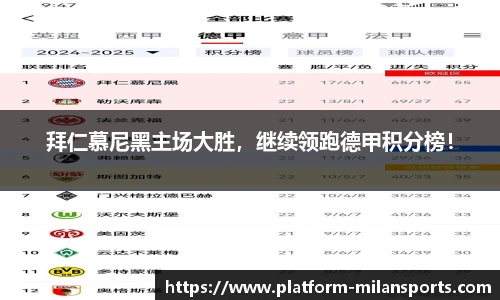 拜仁慕尼黑主场大胜，继续领跑德甲积分榜！