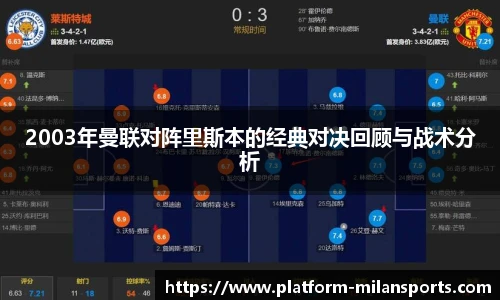 2003年曼联对阵里斯本的经典对决回顾与战术分析