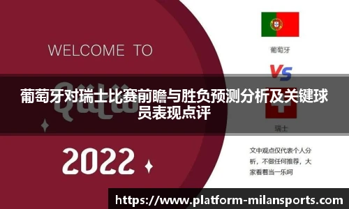 葡萄牙对瑞士比赛前瞻与胜负预测分析及关键球员表现点评