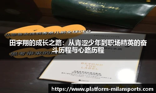 田宇翔的成长之路:从青涩少年到职场精英的奋斗历程与心路历程
