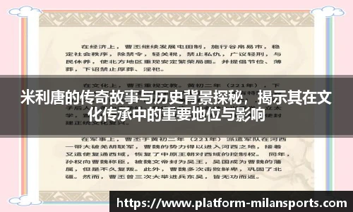 米利唐的传奇故事与历史背景探秘，揭示其在文化传承中的重要地位与影响