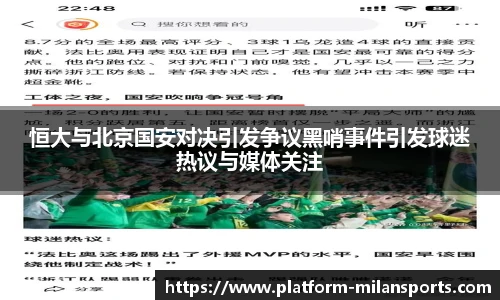 恒大与北京国安对决引发争议黑哨事件引发球迷热议与媒体关注
