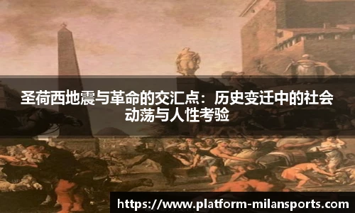 圣荷西地震与革命的交汇点：历史变迁中的社会动荡与人性考验