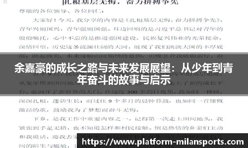 余嘉豪的成长之路与未来发展展望：从少年到青年奋斗的故事与启示