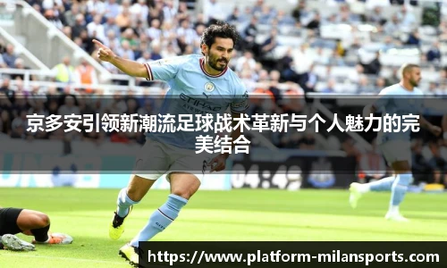 京多安引领新潮流足球战术革新与个人魅力的完美结合