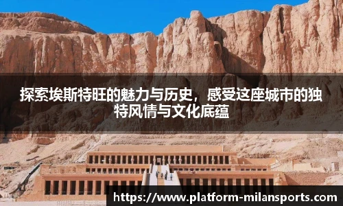 探索埃斯特旺的魅力与历史,感受这座城市的独特风情与文化底蕴