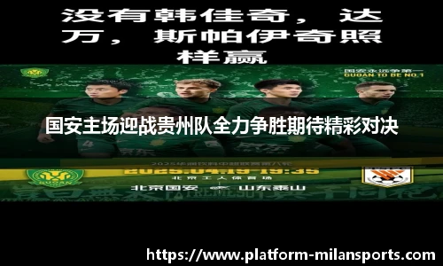 国安主场迎战贵州队全力争胜期待精彩对决