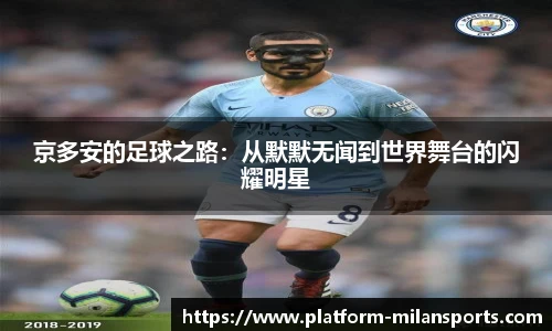 京多安的足球之路：从默默无闻到世界舞台的闪耀明星