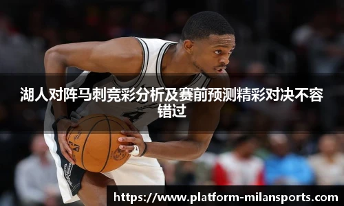 湖人对阵马刺竞彩分析及赛前预测精彩对决不容错过