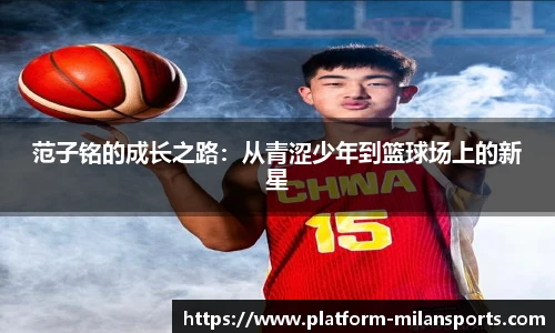 范子铭的成长之路：从青涩少年到篮球场上的新星